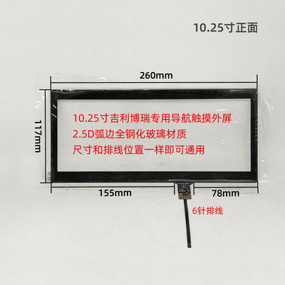 吉利博瑞导航外屏10.25寸触摸屏