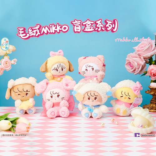 正品mikko毛茸茸娃娃系列盲盒