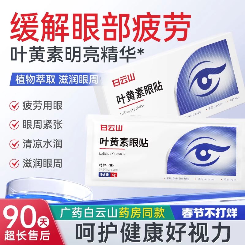 白云山叶黄素眼贴冷敷双眼放松用眼紧张舒适护眼贴官方正品店