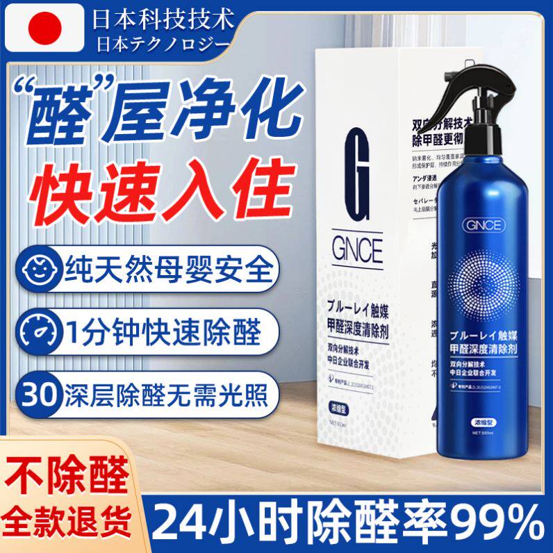 【日本专研】光触媒甲醛清除剂除甲醛新房家用喷雾去异味母婴安全
