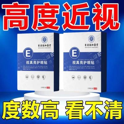 【正品授权】护眼眼贴缓解保护视力保护近视冷敷视力疲劳