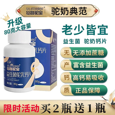 益生菌驼奶钙片儿童成人品质之选