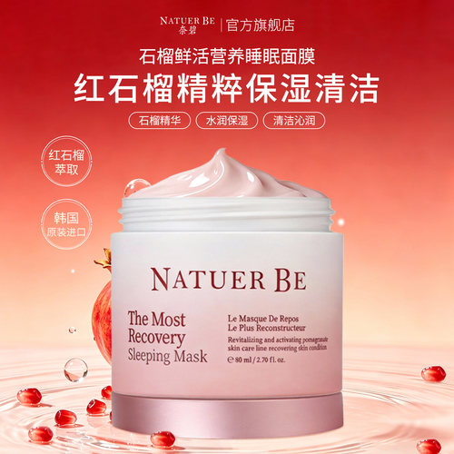 NatuerBe/奈碧石榴保湿睡眠面膜