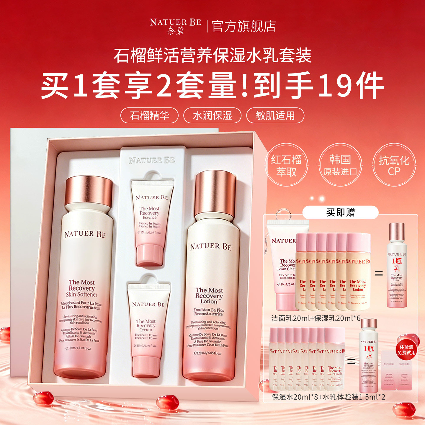 Natuer Be奈碧红石榴水乳护肤套装礼盒保湿抗氧化正品官方旗舰店