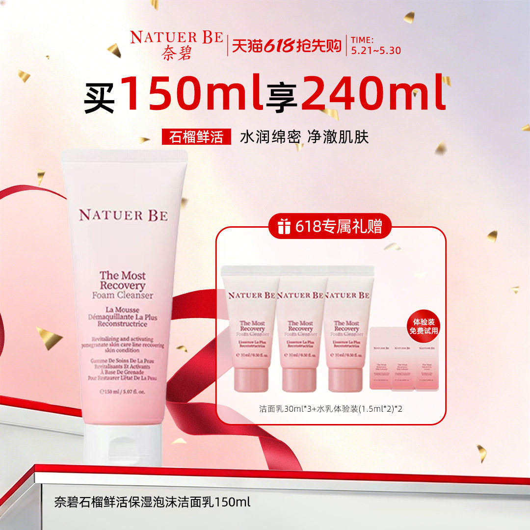 韩国Natuer Be奈碧红石榴洗面奶150ml保湿泡沫洁面乳液旗舰店