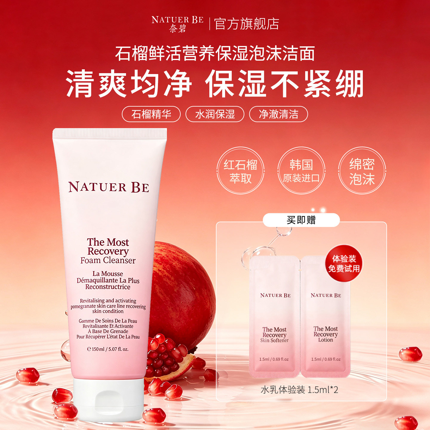 韩国Natuer Be奈碧红石榴洗面奶150ml保湿泡沫洁面乳液旗舰店