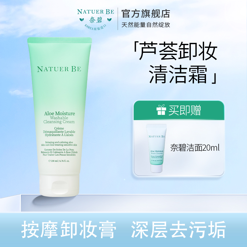 韩国NatuerBe奈碧芦荟清洁霜深层清洁毛孔按摩膏洁面卸妆膏200ml