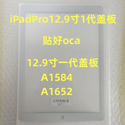 适用iPadPro12.9寸1代盖板一代盖板A1584 A1652盖板12.9寸外屏幕
