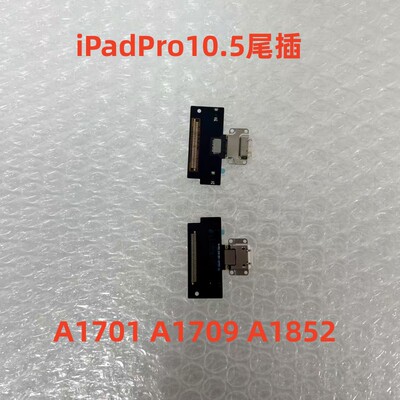 适用iPadPro10.5尾插充电口A1701 A1709 A1852尾插充电口