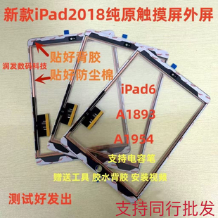 适用新款平板iPad2018款iPad6/A1893/A1954触摸9.7寸屏幕外屏
