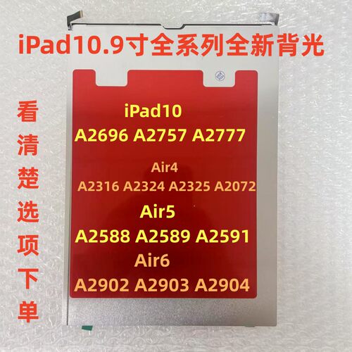 适用iPad Air4/5/6iPad10背光A2696 A2902 A2588 A2316 A2589背光