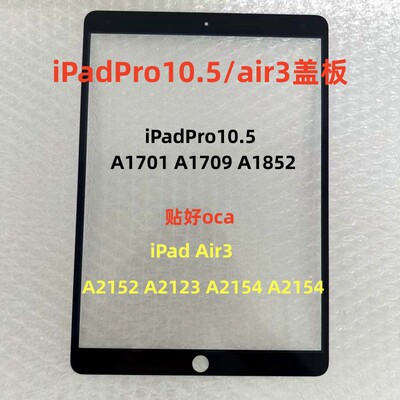 适用iPadPro10.5air3盖板A1701 A1709 A2152 A2123 A1852盖板屏幕