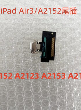 适用iPad Air3全新尾插充电口A2152 A2123 A2153 A2154尾插充电口