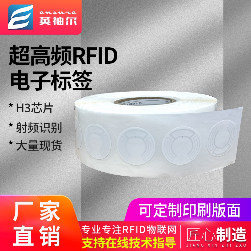 圆形不干胶标签rfid定制射频标签