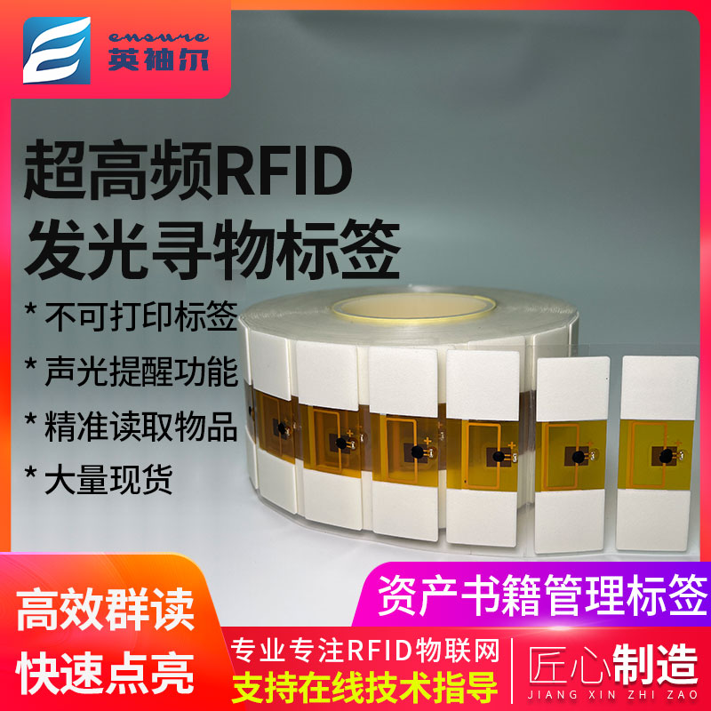 rfid超高频资产管理发光电子标签