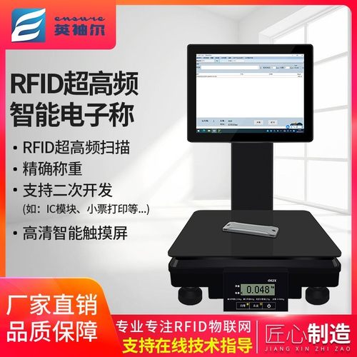 RFID电子秤超高频可识别电子标签射频标签芯片仓库管理系统智能称