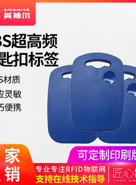 RFID蓝色钥匙扣电子标签UHF超高频915MH射频远距离识别感应门禁卡