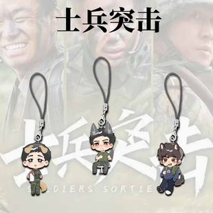 士兵突击手机链袁许同人周边可爱手机挂绳书包装饰挂件送朋友礼物