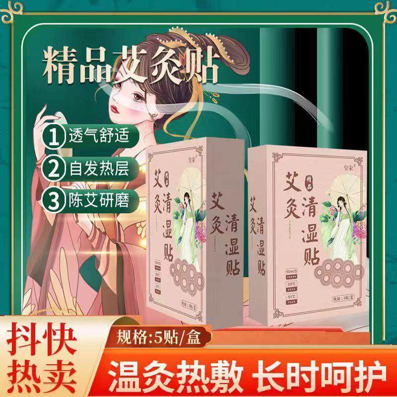 抖音热销款皇宋艾灸清湿贴减子赘肉神器自发热湿气艾草旗店正品