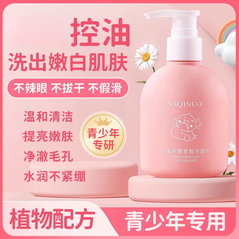 青春期少女氨基酸洗面奶青少年儿童女孩女生女学生控油去油洁面乳