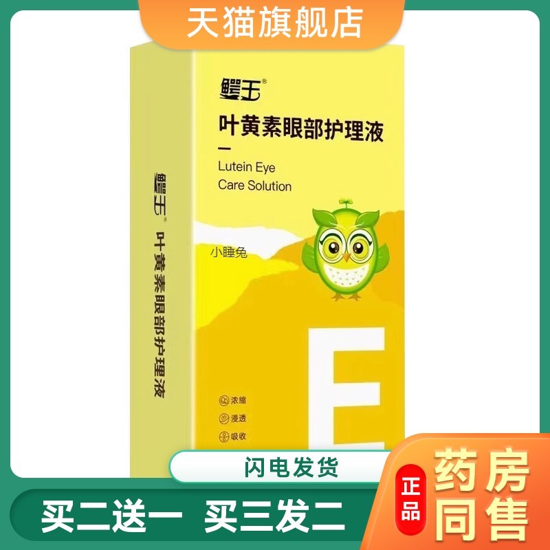 叶黄素眼部护理液缓解眼疲劳干涩