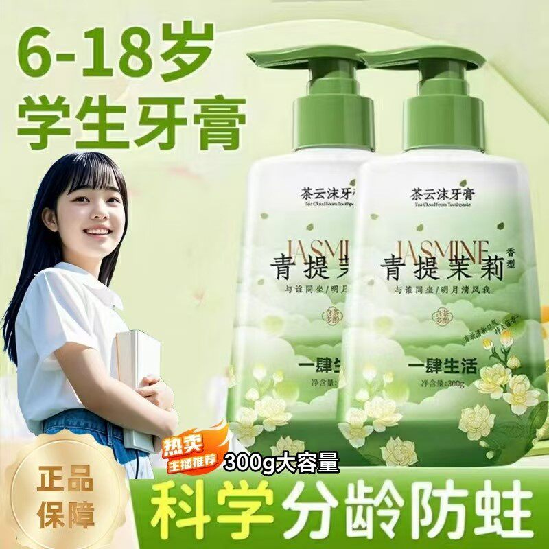 青少年儿童牙膏6-18岁初高中学生按压式青提茉莉花香除异味口臭正
