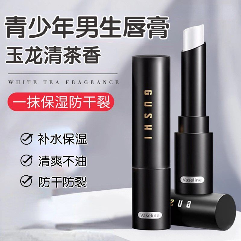 青少年唇膏学生润唇膏专用青春期男初中生高中生男孩男生保湿防裂