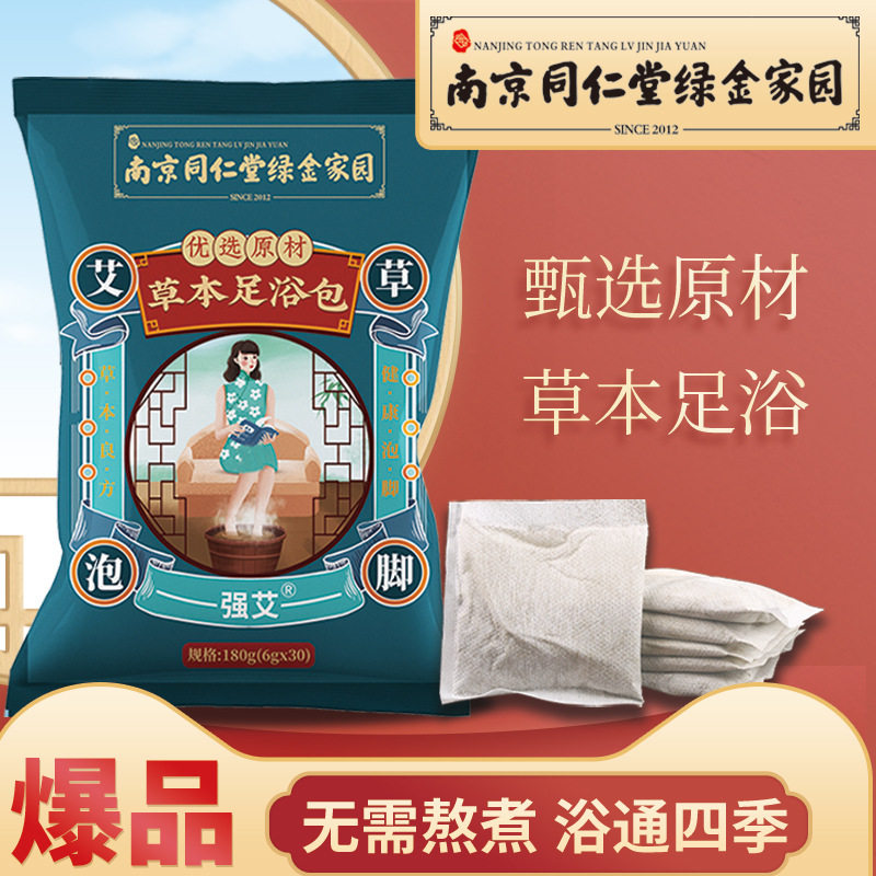 南京同仁堂艾草生姜泡脚包湿寒气助睡眠湿气男女足浴粉包足汤正品