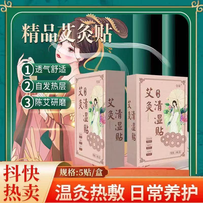 抖音热销款皇宋艾灸清湿贴护理贴赘肉自发热湿气艾草官方正品