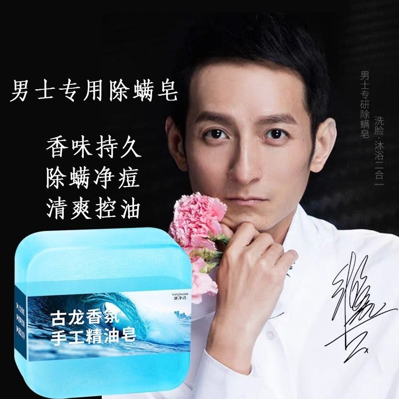 男士古龙香水皂除螨精油皂控油草本植物皂洗澡清爽持久留香皂