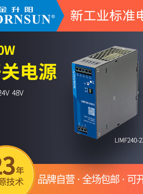 金升阳 LIMF240-23B12/24/48/高品质机壳开关电源 保证原装正品