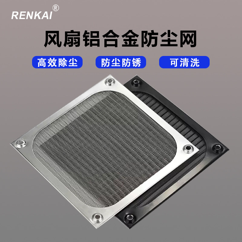 RENKAI 机箱散热风扇防尘网金属铝合金不锈钢灰尘过滤网罩可清洗