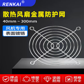 RENKAI散热风扇网罩轴流风机金属防护网保护网铁丝网12CM规格齐全