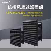 工业机柜黑色通风过滤网12V24V220V电箱控制柜轴流散热风扇百叶窗