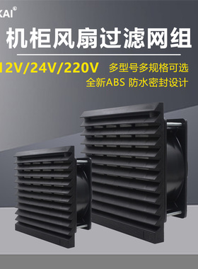工业机柜黑色通风过滤网12V24V220V电箱控制柜轴流散热风扇百叶窗