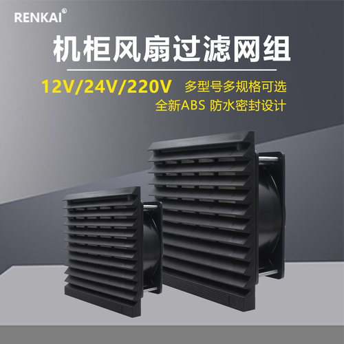 RENKAI机柜散热风扇套装