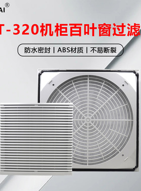 CT-320通风过滤网组机柜配电箱散热风扇防水防尘百叶窗 开孔290