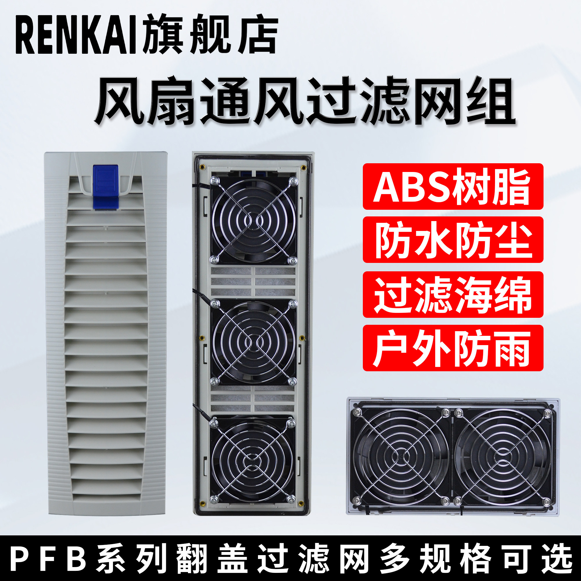 PFB801-809开孔长方形百叶窗电箱控制机柜散热风扇220V 24V 12V