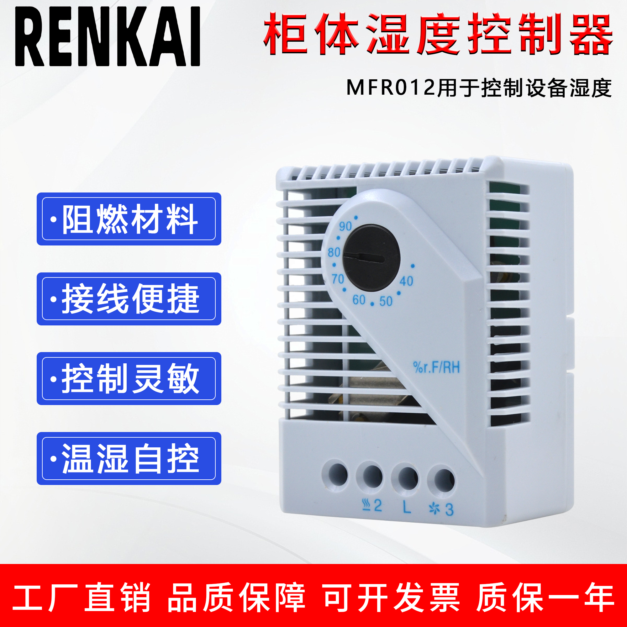湿度控制器MFR012恒温可调节