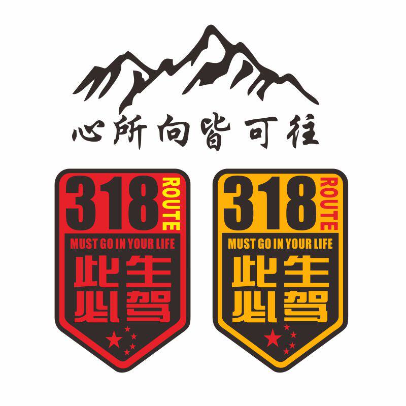 此生必驾G318川藏线进藏车贴新疆西藏拉萨自驾必备贴纸摩托车车贴
