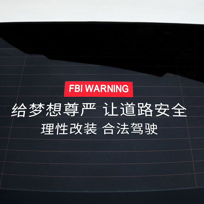 给梦想尊严让道路安文字车贴合法驾驶溜溜哥后档玻璃汽车警示贴纸