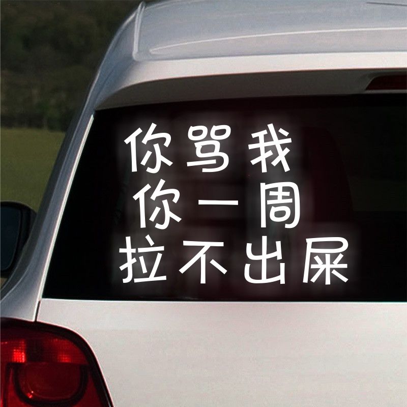 PVC贴纸玻璃尾部保险杠网红搞笑