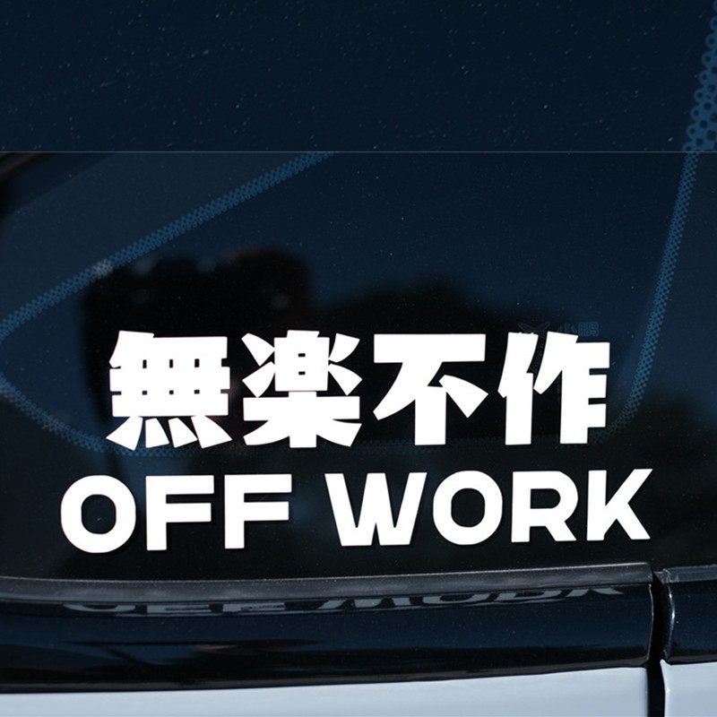 无乐不作jdm创意文字汽车贴纸个性改装前挡后档装饰贴摩托潮流贴