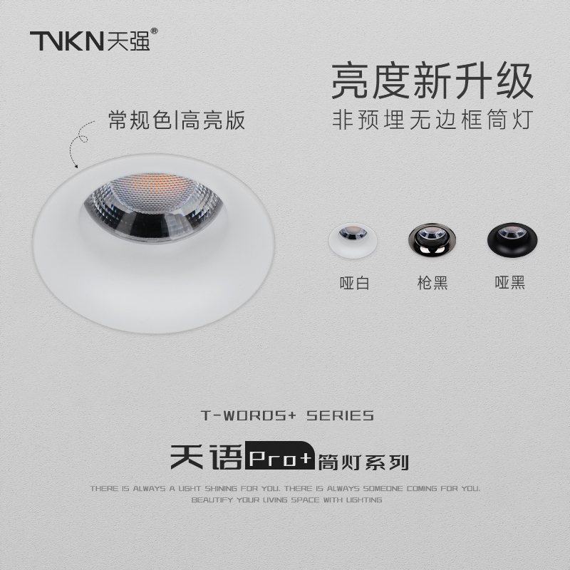 天强天语pro+筒灯嵌入式LED高光效一体弧形边框防眩护眼家用家装