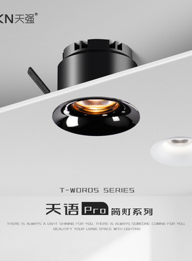 天语Pro筒灯防眩冷锻led嵌入式75孔弧形全光谱客厅家用智能无主灯