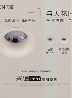 天语pro+防眩护眼筒灯60°嵌入式全光谱LED家用简约风5000K无主灯