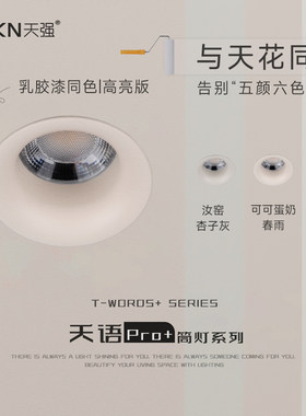 天语pro+防眩护眼筒灯60°嵌入式全光谱LED家用简约风5000K无主灯