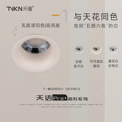 天语pro+防眩护眼筒灯60°嵌入式全光谱LED家用简约风5000K无主灯