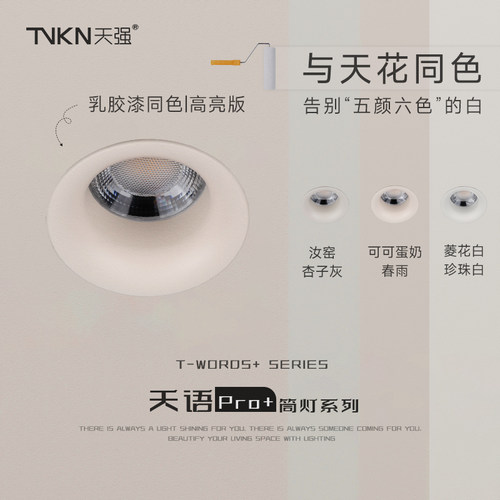 天语pro+防眩护眼筒灯60°嵌入式全光谱LED家用简约风5000K无主灯