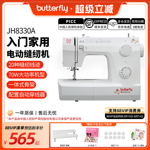 蝴蝶牌JH8330/8530家用入门台式小型多功能缝纫机摆梭新品